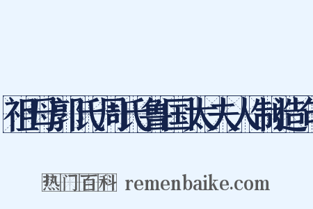 祖母郭氏周氏鲁国太夫人制造句是什么意思的图片